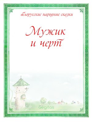 cover image of Мужик и черт